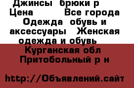 Джинсы, брюки р 27 › Цена ­ 300 - Все города Одежда, обувь и аксессуары » Женская одежда и обувь   . Курганская обл.,Притобольный р-н